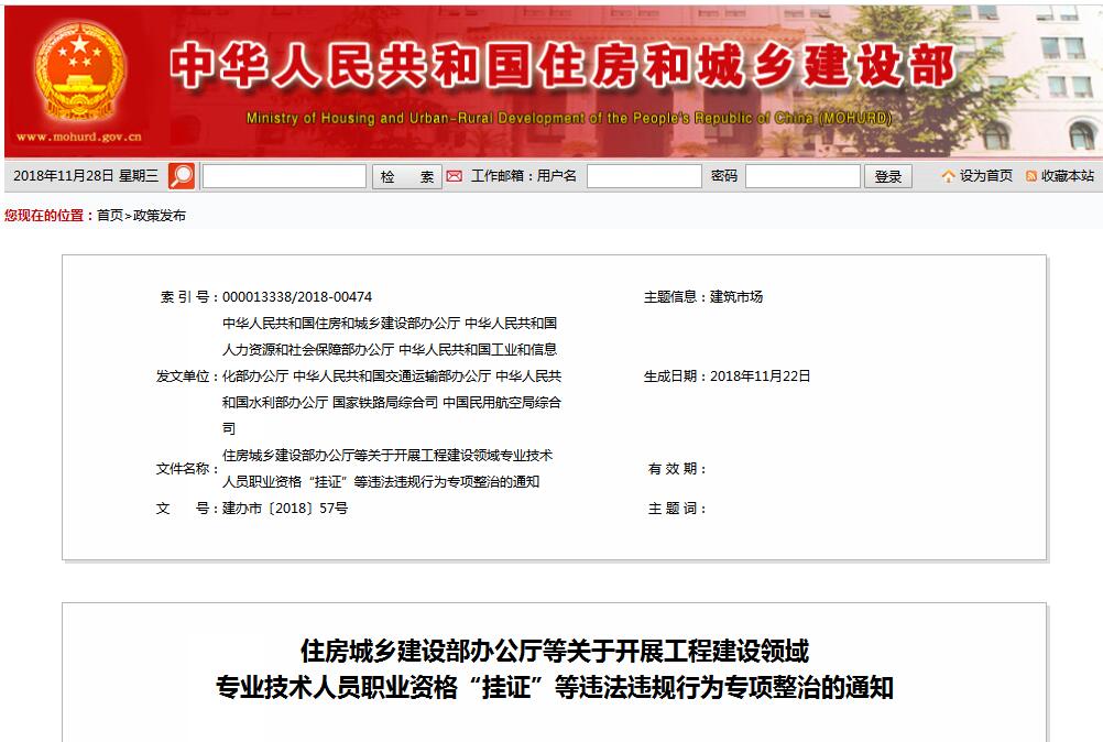 住建部等七部門發(fā)文（建辦市〔2018〕57號(hào) ），大力整治“掛證”，技術(shù)人員、單位、中介全面排查